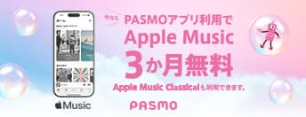 PASMO利用でApple Music3ヶ月無料