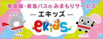 東急線・東急バスのみまもりサービス エキッズ