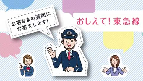 お客さまの質問にお答えします！ おしえて！東急線