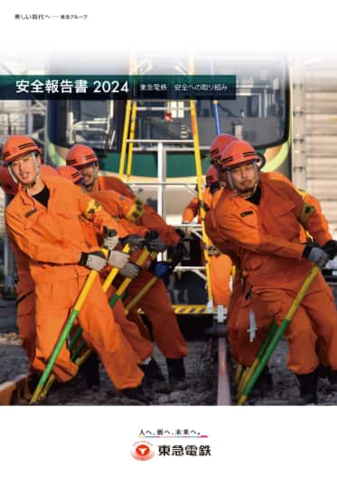 安全報告書 2024