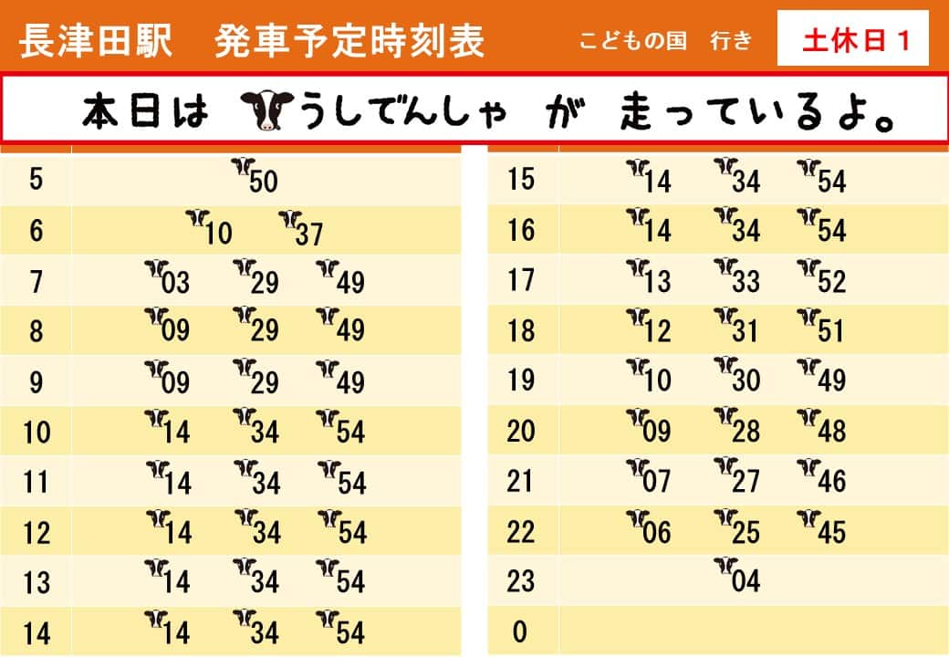 うしでんしゃ・ひつじでんしゃ運行時刻表
