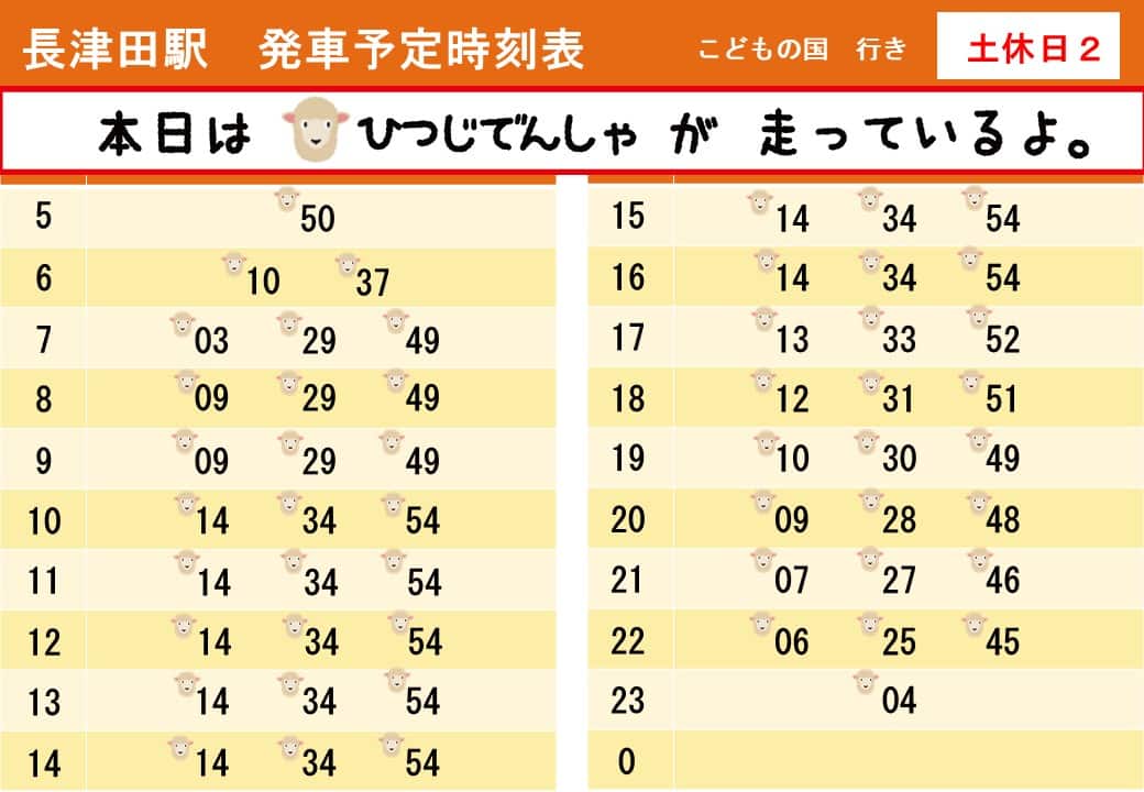 うしでんしゃ・ひつじでんしゃ運行時刻表