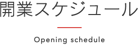 開業スケジュール - Opening schedule -