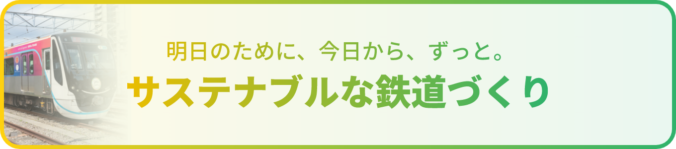 バナー画像：明日のために、今日からずっと。サステナブルな鉄道づくり