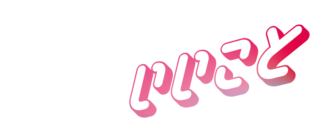 いいこと