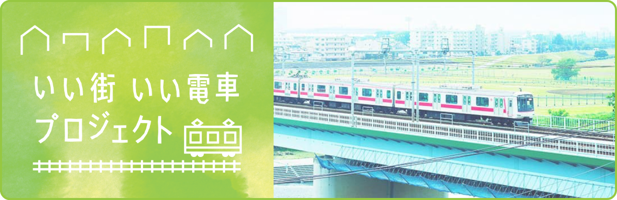バナー画像：いい街 いい電車 プロジェクト