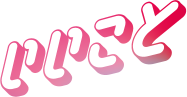 いいこと
