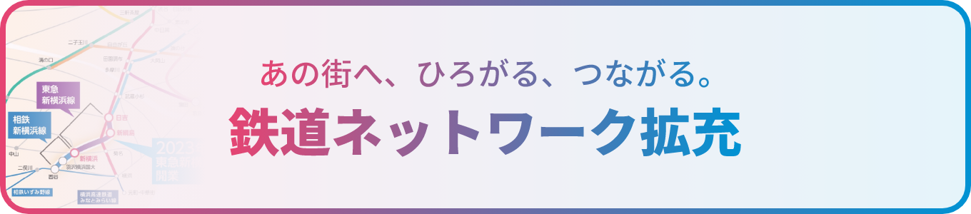 バナー画像：あの街へ、ひろがる、つながる。鉄道ネットワーク拡充