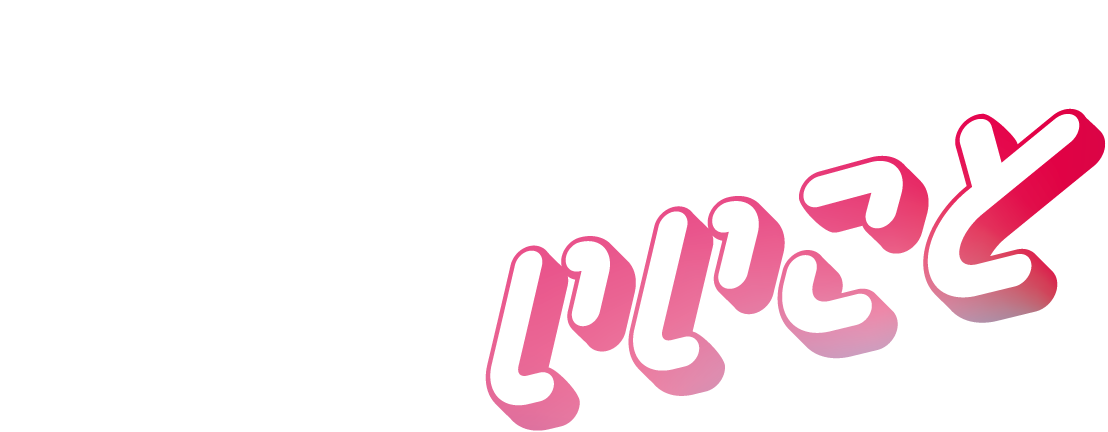 いいこと