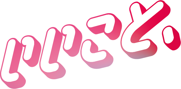 いいこと、