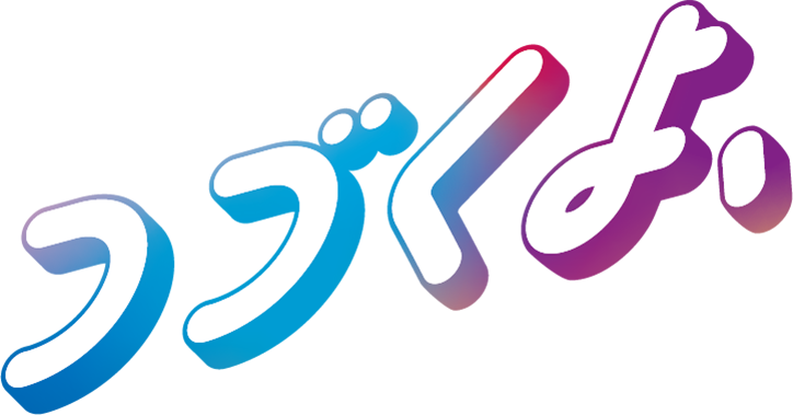 つづくよ、