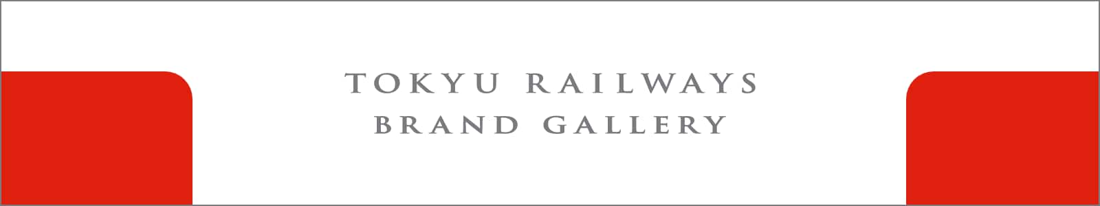 バナー画像：TOKYU RAILWAYS BRAND GALLERY