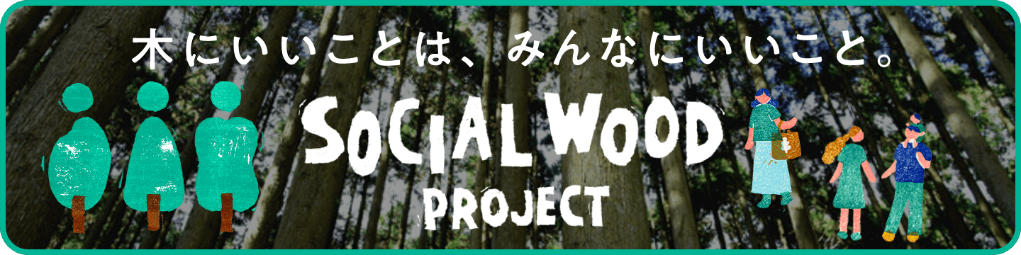 バナー画像：木にいいことは、みんなにいいこと SOCIAL WOOD PROJECT